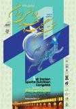 نخستین کنگره تغذیه ورزشی ایران - مهر 96