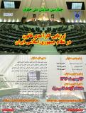 فراخوان مقاله چهارمین همایش ملی حقوق (ارزیابی کارآمدی قانون در نظام جمهوری اسلامی ایران)
