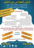 اولین کنفرانس بین المللی پژوهشهای نوین در مطالعات اسلامی - تربیتی