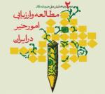 فراخوان مقاله دومین همایش ملی خیرماندگار؛مطالعه و ارزیابی امور خیر در ایران