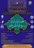 اولین کنفرانس بین‌المللی و دومین کنفرانس ملی نظریه پردازی های علمی قرآن در حوزه علوم انسانی و طبیعی