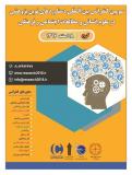 سومین کنفرانس بین المللی دستاوردهای نوین پژوهشی در علوم انسانی و مطالعات اجتماعی و فرهنگی