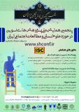 پنجمین همایش ملی پژوهش های نوین در حوزه علوم انسانی  ومطالعات اجتماعی ایران،با رویکرد فرهنگ مشارکتی (نمایه شده در ISC )