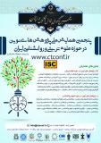 پنجمین همایش ملی پژوهش های نوین در حوزه علوم تربیتی و روانشناسی ایران ،با رویکرد فرهنگ مشارکتی(نمایه شده در ISC )
