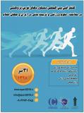 کنفرانس بین المللی دستاوردهای نوین پژوهشی در علوم ورزشی و تربیت بدنی در ایران و جهان اسلام