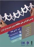فراخوان مقاله دومین کنفرانس ملی مطالعات نوین مدیریت در ایران