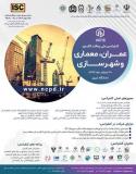 فراخوان مقاله کنفرانس ملی عمران ، معماری و شهرسازی (نمایه شده در ISC )