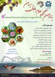 یازدهمین کنگره علوم باغبانی ایران (نمایه شده در ISC )