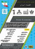 فراخوان مقاله نهمین همایش ملی- دانشجویی اقتصاد ایران (نمایه شده در ISC )