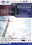 دومین کنفرانس عمران،معماری و شهرسازی کشورهای جهان اسلام