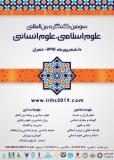 فراخوان مقاله سومین کنگره بین المللی علوم اسلامی ، علوم انسانی