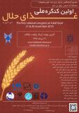 فراخوان مقاله اولین کنگره ملی غذای حلال