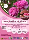 دومین کنفرانس بین المللی گل محمدی