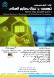 فراخوان مقاله اولین کنفرانس ملی توسعه و تعالی منابع انسانی  (نمایه شده در ISC )