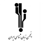 چهارمین همایش بین‎المللی وزن شعر فارسی و اشعار ایرانی