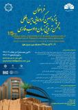 پانزدهمین همایش بین المللی انجمن ترویج زبان و ادب فارسی