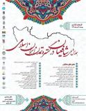 فراخوان مقاله همایش ملی شافعیان در گستره تمدن ایران اسلامی  (نمایه شده در ISC )