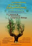 بیست ویکمین کنگره ملی و نهمین کنگره بین‌المللی زیست شناسی ایران
