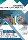 هفتمین  کنفرانس بين المللي پژوهش های نوین در مديريت ، اقتصاد و توسعه