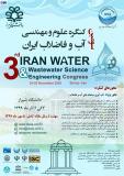 سومین کنگره علوم و مهندسی آب و فاضلاب ایران