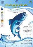 هشتمین کنفرانس ملی ماهی شناسی ایران