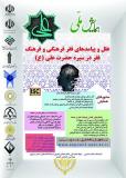 همایش ملی علل و پیامدهای فقر فرهنگی و فرهنگ فقر در سیره حضرت علی (ع) (نمایه شده در ISC )