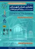 فراخوان مقاله کنفرانس ملی معماری، عمران، شهرسازی و افق های هنر اسلامی در بیانیه گام دوم انقلاب (نمایه شده در ISC )