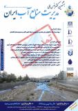 فراخوان مقاله هشتمین کنفرانس ملی مدیریت منابع آب ایران