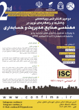 دومین کنفرانس بین المللی چالش ها و راهکارهای نوین در مهندسی صنایع ،مدیریت و حسابداری (نمایه شده در ISC )