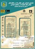نخستین همایش ملی چالش ها و راهکارهای تعالی نهاد خانواده در مذاهب اسلامی (نمایه شده در ISC )