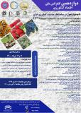 فراخوان مقاله دوازدهمین کنفرانس اقتصاد کشاورزی ایران (نمایه شده در ISC )