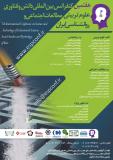هفتمین کنفرانس بین المللی دانش و فناوری علوم تربیتی مطالعات اجتماعی و روانشناسی ایران