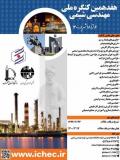 هفدهمین کنگره ملی مهندسی شیمی ایران