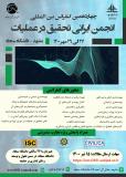 فراخوان مقاله چهاردهمین کنفرانس بین‌المللی انجمن ایرانی تحقیق در عملیات