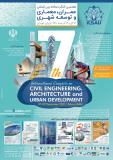 هفتمین کنگره سالانه بین المللی عمران ، معماری و توسعه شهری