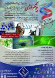 چهارمین همایش بین‌المللی و دوازدهمین کنگره ملی بیوتکنولوژی جمهوری اسلامی ایران
