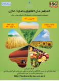 فراخوان مقاله کنفرانس ملی کشاورزی و امنیت غذایی (نمایه شده در ISC )