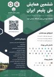 فراخوان مقاله ششمین همایش ملی پلیمر ایران (نمایه شده در ISC )