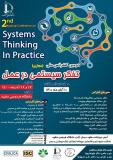 دومین کنفرانس ملی تفکر سیستمی در عمل (نمایه شده در ISC )