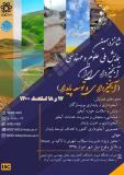 فراخوان مقاله شانزدهمین همایش ملی علوم و مهندسی آبخیزداری ایران (نمایه شده در ISC )