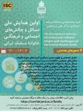 فراخوان مقاله اولین همایش ملی مسائل و چالش‌های اجتماعی و فرهنگی خانواده مسلمان ایرانی (نمایه شده در ISC )