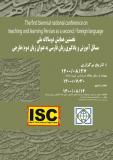 نخستین همایش دوسالانه ملی مسایل آموزش و یادگیری زبان فارسی به عنوان زبان دوم/خارجی (نمایه شده در ISC )