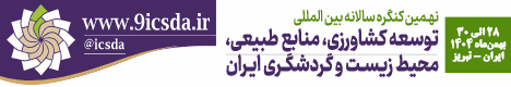نهمین کنگره بین المللی توسعه کشاورزی، منابع طبیعی، محیط زیست و گردشگری ایران