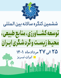 ششمین کنگره بین المللی توسعه کشاورزی، منابع طبیعی، محیط زیست و گردشگری ایران