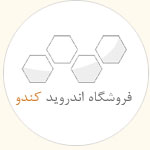 اپلیکیشن اندروید ایران کنفرانس - کندو