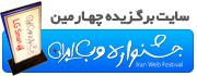 ایران کنفرانس:سایت برگزیده چهارمین جشنواره وب ایران 