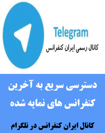 کانال تلگرام ایران کنفرانس